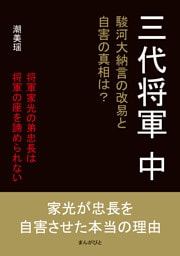 三代将軍　中　駿河大納言の改易と自害の真相は？