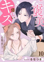 ご褒美は優しいキスで～クールなトリマーと世話焼き飼い主～【単話版】 10
