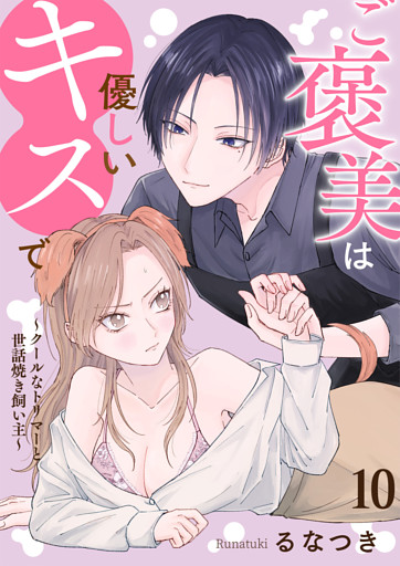 ご褒美は優しいキスで～クールなトリマーと世話焼き飼い主～【単話版】 10