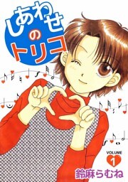 しあわせのトリコ 1巻