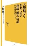 大増税でもあわてない相続・贈与の話改正相続税法対応のすべて