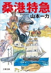 桑港特急