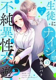 生徒にナイショの不純異性交遊？ act.3