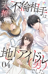 夫の不倫相手は、推しの地下アイドル（男）でした。4