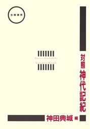 対照神代記紀