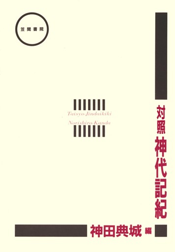 対照神代記紀