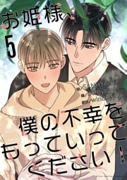 お姫様、僕の不幸をもっていってください！（５）