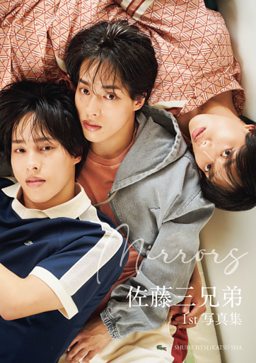 【26枚アザーカット追加！】佐藤三兄弟1st写真集 Mirrors