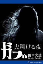 ガブ　鬼翔ける夜