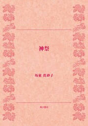 神祭