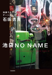 池袋NO NAME　池袋ウエストゲートパーク21