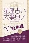 決定版！星座占い大事典 牡羊座