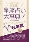 決定版！星座占い大事典