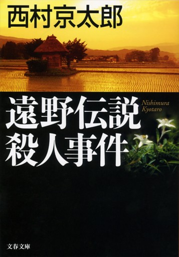 遠野伝説殺人事件