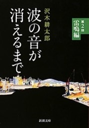 波の音が消えるまで—第2部　雷鳴編—（新潮文庫）