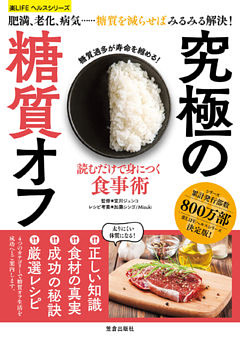 読むだけで身につく食事術 究極の糖質オフ