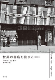 世界の書店を旅する［増補新版］