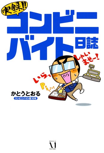 実録！！ コンビニバイト日誌