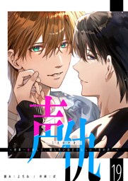 声仇 〜世界一愛おしく、壊したいほど憎らしい“君の声”〜【単話版】（１９）