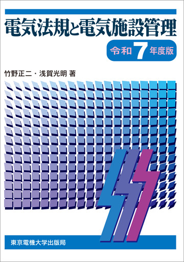 電気法規と電気施設管理　令和7年度版