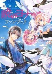 暁のヨナ漫画 暁のヨナ 46巻 （最新刊）（草凪みずほ | 白泉社） 無料試し読み