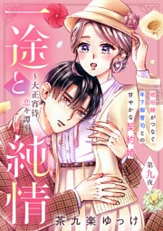 一途と純情～大正宵待恋々譚～［ｃｏｍｉｃ　ｔｉｎｔ］　分冊版（９）