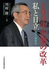100年企業の改革　私と日立　私の履歴書
