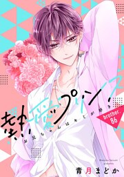 【単話売】熱愛プリンス お兄ちゃんはキミが好き 86話