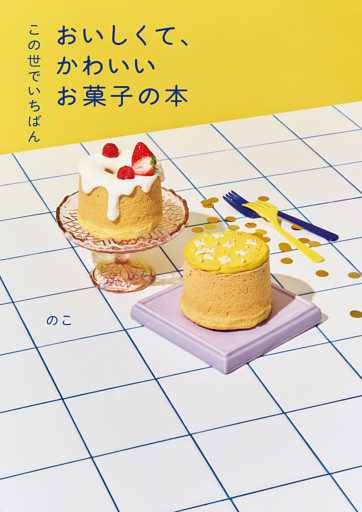 この世でいちばん　おいしくて、かわいいお菓子の本
