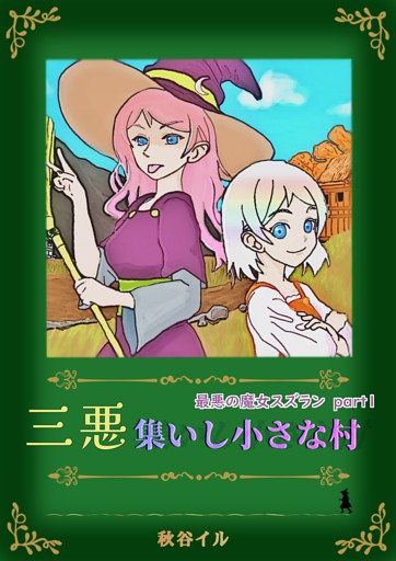 最悪の魔女スズラン