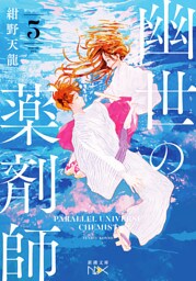 幽世の薬剤師５（新潮文庫nex）