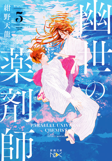 幽世の薬剤師５（新潮文庫nex）