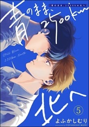 青のまま、2500km北へ（分冊版）　【第5話】