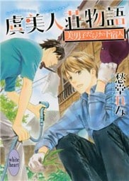 虞美人荘物語　～美男子だらけの下宿人～