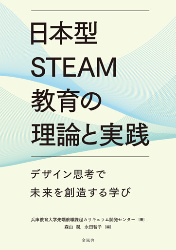 日本型STEAM教育の理論と実践：デザイン思考で未来を創造する学び