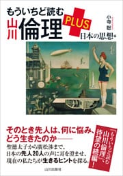 もういちど読む 山川倫理 PLUS 日本の思想編