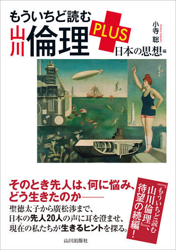 もういちど読む 山川倫理 PLUS 日本の思想編
