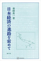 日本経済の進路を索めて