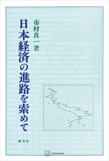 日本経済の進路を索めて