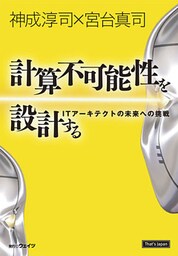 計算不可能性を設計する　ITアーキテクトの未来への挑戦