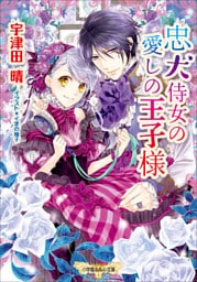 忠犬侍女の愛しの王子様