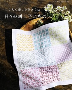 日々の刺し子こもの