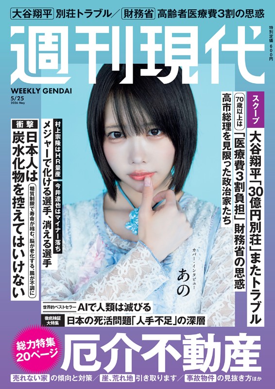 週刊現代 2026年5月25日号