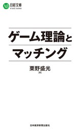 ゲーム理論とマッチング