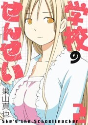学校のせんせい 2巻