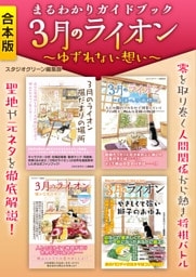 まるわかりガイドブック　３月のライオン　～ゆずれない想い～