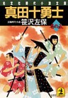 真田十勇士　巻の五