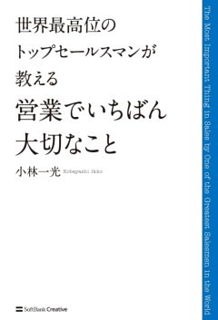 世界最高位のトップセールスマンが教える 営業でいちばん大切なこと
