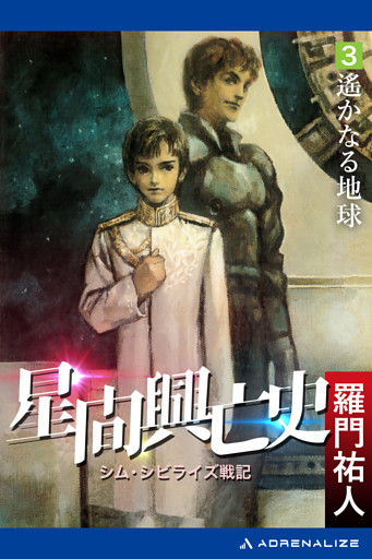 星間興亡史（３）　遙かなる地球