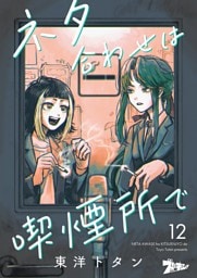 ネタ合わせは喫煙所で 12